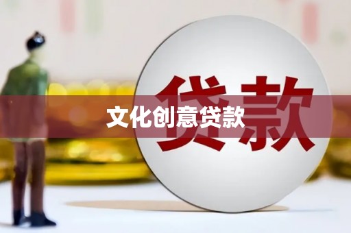 汤原文化创意贷款