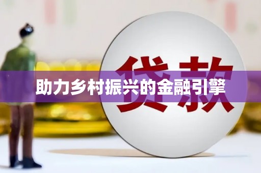 汤原助力乡村振兴的金融引擎