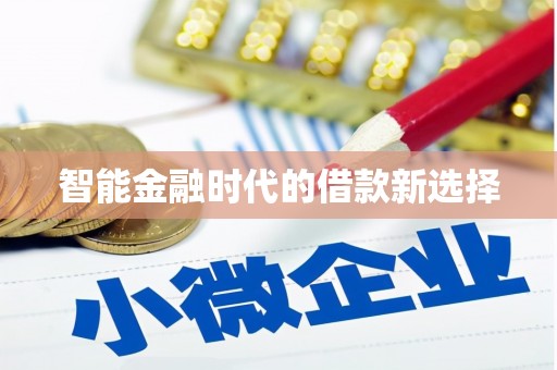 汤原智能金融时代的借款新选择