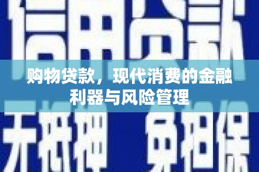 汤原购物贷款，现代消费的金融利器与风险管理