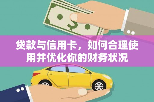 汤原贷款与信用卡，如何合理使用并优化你的财务状况