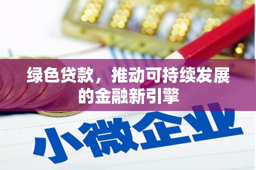 汤原绿色贷款，推动可持续发展的金融新引擎