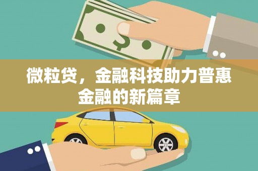 汤原微粒贷，金融科技助力普惠金融的新篇章