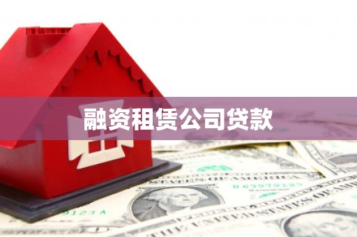 汤原融资租赁公司贷款