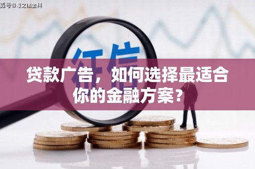 汤原贷款广告，如何选择最适合你的金融方案？