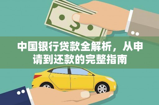 汤原中国银行贷款全解析，从申请到还款的完整指南