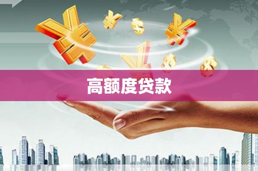 汤原高额度贷款
