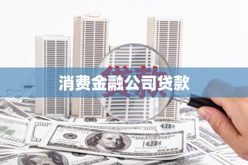 汤原消费金融公司贷款
