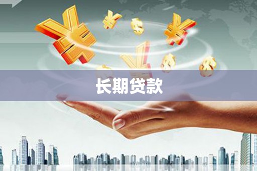 汤原长期贷款