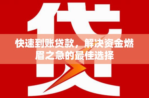 汤原快速到账贷款，解决资金燃眉之急的最佳选择