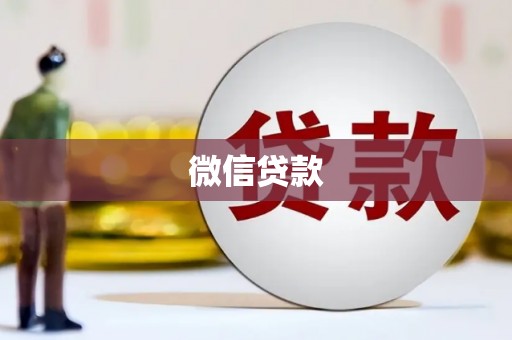 汤原微信贷款