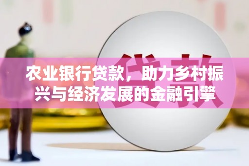 汤原农业银行贷款，助力乡村振兴与经济发展的金融引擎