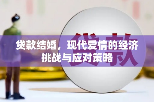 汤原贷款结婚，现代爱情的经济挑战与应对策略