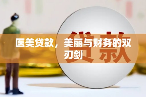 汤原医美贷款，美丽与财务的双刃剑