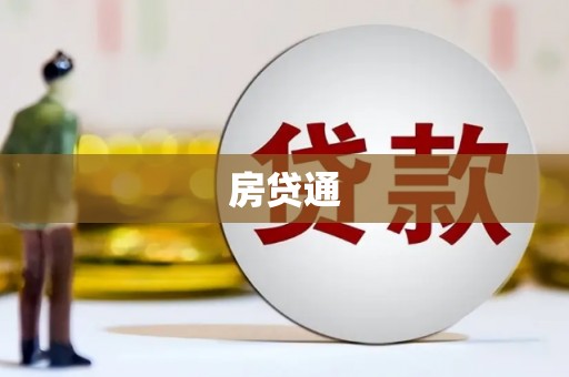 汤原房贷通