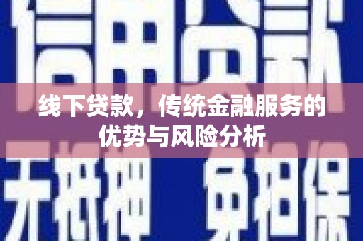汤原线下贷款，传统金融服务的优势与风险分析