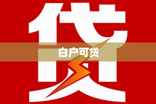 汤原白户可贷