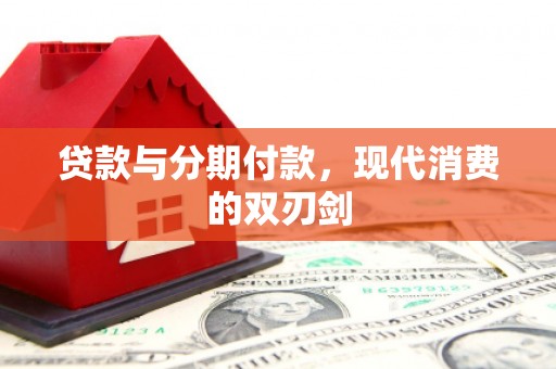 汤原贷款与分期付款，现代消费的双刃剑
