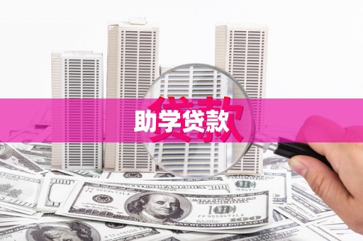 汤原助学贷款
