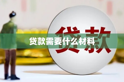 汤原贷款需要什么材料