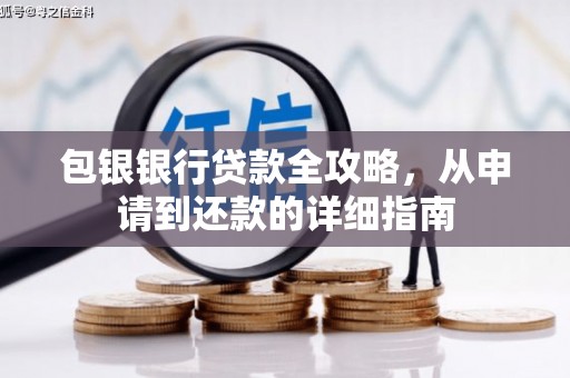 汤原包银银行贷款全攻略，从申请到还款的详细指南