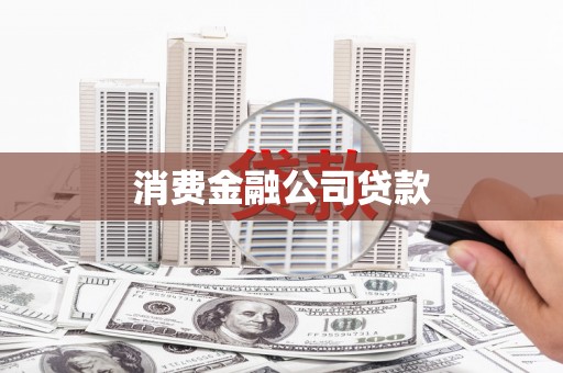 汤原消费金融公司贷款