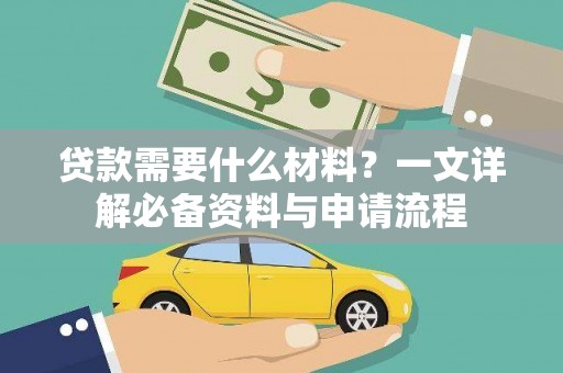 汤原贷款需要什么材料？一文详解必备资料与申请流程