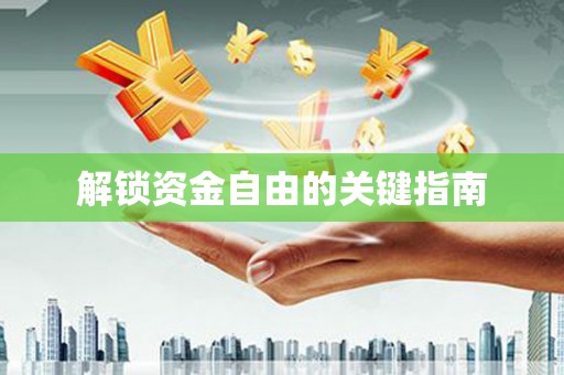 汤原解锁资金自由的关键指南
