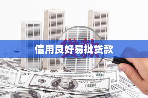 汤原信用良好易批贷款