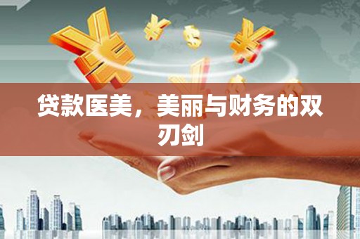 汤原贷款医美，美丽与财务的双刃剑