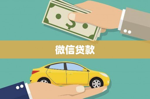 汤原微信贷款