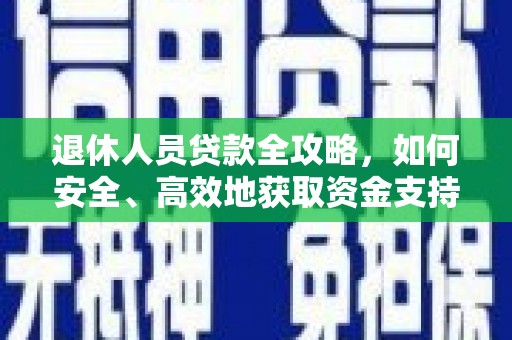 汤原退休人员贷款全攻略，如何安全、高效地获取资金支持