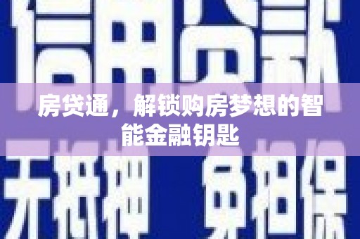 汤原房贷通，解锁购房梦想的智能金融钥匙