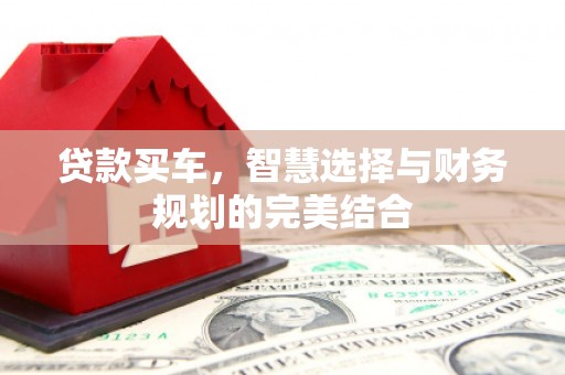汤原贷款买车，智慧选择与财务规划的完美结合