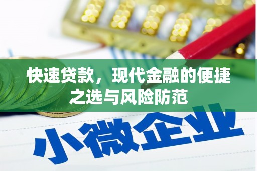 汤原快速贷款，现代金融的便捷之选与风险防范