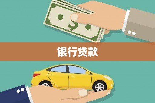 汤原银行贷款