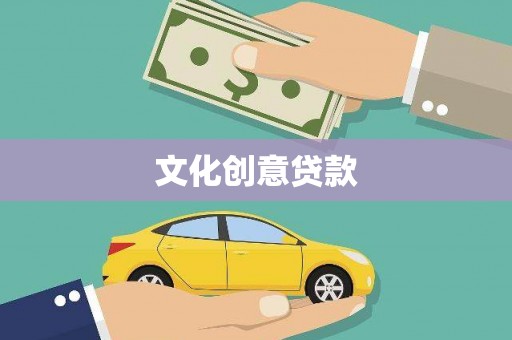 汤原文化创意贷款