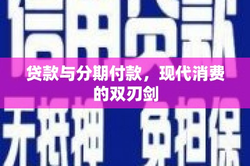 汤原贷款与分期付款，现代消费的双刃剑