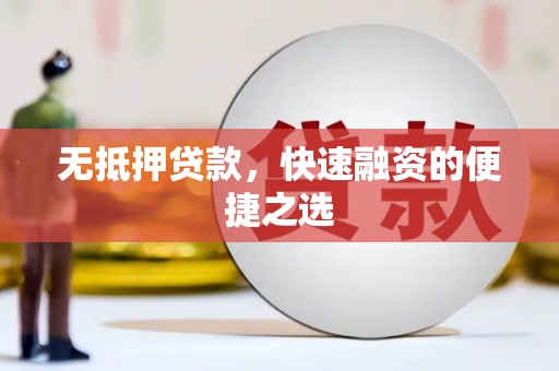 汤原无抵押贷款，快速融资的便捷之选