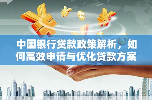 汤原中国银行贷款政策解析，如何高效申请与优化贷款方案