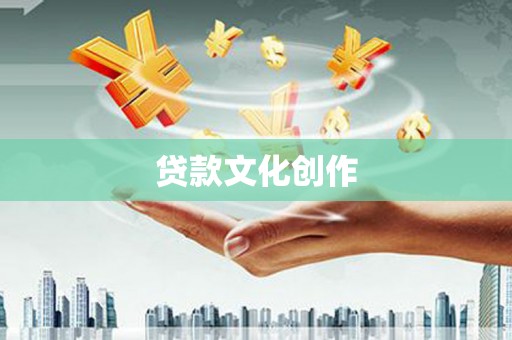 汤原贷款文化创作