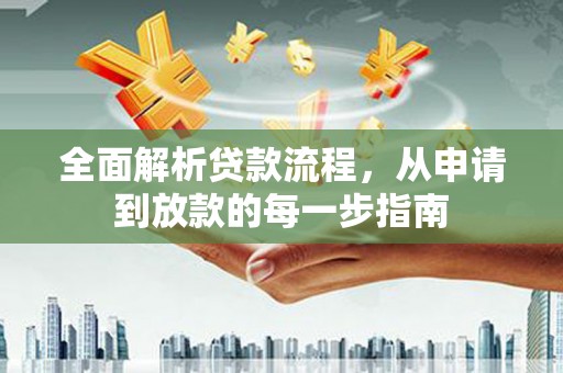 汤原全面解析贷款流程，从申请到放款的每一步指南