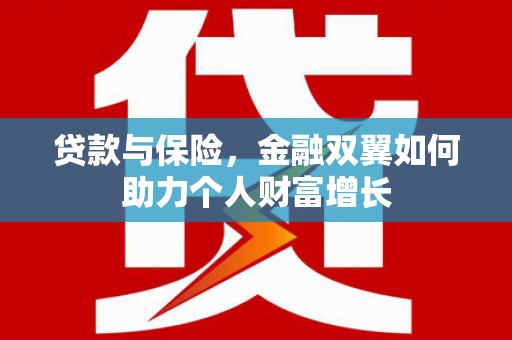 汤原贷款与保险，金融双翼如何助力个人财富增长