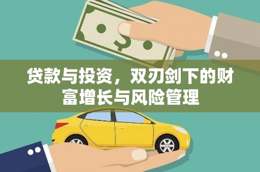 汤原贷款与投资，双刃剑下的财富增长与风险管理