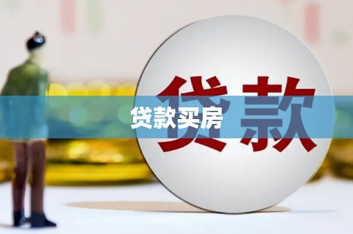 汤原贷款买房