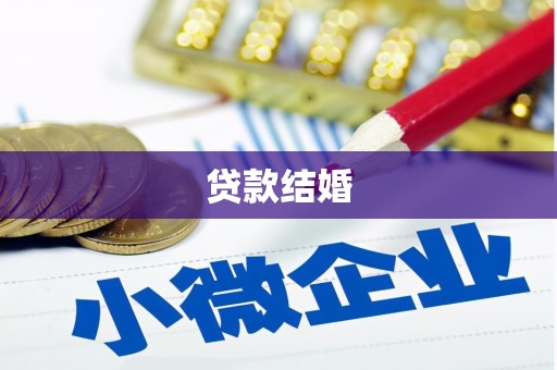 汤原贷款结婚