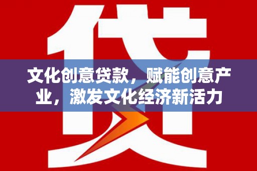 汤原文化创意贷款，赋能创意产业，激发文化经济新活力