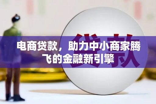 汤原电商贷款，助力中小商家腾飞的金融新引擎