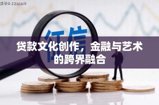 汤原贷款文化创作，金融与艺术的跨界融合