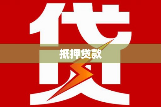 汤原抵押贷款
